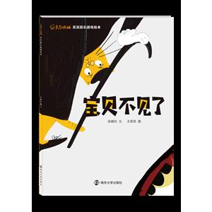 宝贝不见了-东方娃娃 笑笑探长游戏绘本-技术教育社区