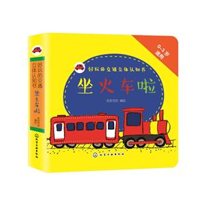 坐火车啦-好玩的交通立体认识书-0-3岁适用-技术教育社区
