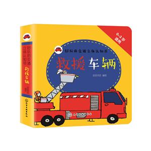 救援车辆-好玩的交通立体认识书-0-3岁适用-技术教育社区