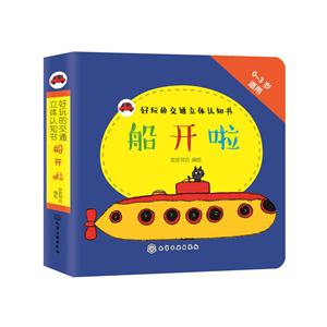 船开啦-好玩的交通立体认识书-0-3岁适用-技术教育社区