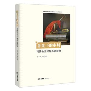 阳光下的审判-司法公开实施机制研究-技术教育社区