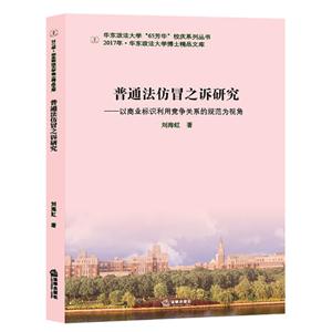 普通法仿冒之诉研究-以商业标识利用竞争关系的规范为视角