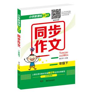 二年级下-小学双色同步作文-技术教育社区