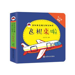飞机来啦-好玩的交通立体认识书-0-3岁适用-技术教育社区