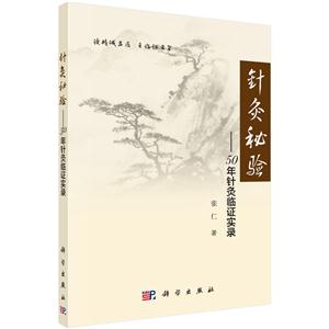 针灸秘验-50年针灸临证实录-技术教育社区