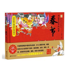 春节-绘本中国传统节日里的故事-适合孩子阅读的经典绘本-技术教育社区