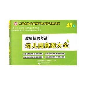 教师招聘考试幼儿园真题大全-全国各地市教师招聘考试实战演练45套-技术教育社区