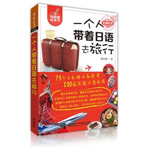 一个人带着日语去旅行-技术教育社区