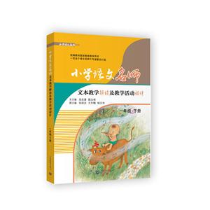 一年级 下册-小学语文名师-文本教学解读及教学活动设计-技术教育社区