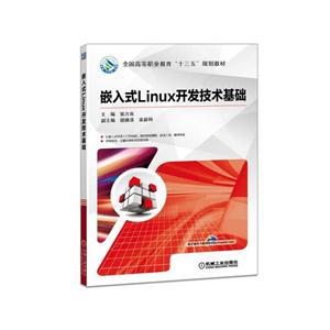 嵌入式linux开发技术基础-技术教育社区