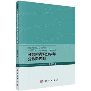 分数阶微积分学与分数阶控制-技术教育社区