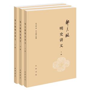 郑天挺明史讲义-(全三册)-技术教育社区