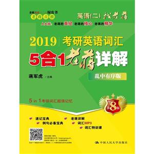 2019-考研英语词汇5合1老蒋详解-(全3册)-第8版-乱中有序版-技术教育社区