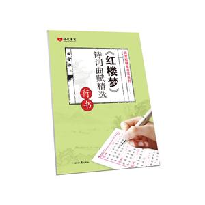 《红楼梦》诗词曲赋精选-行书-技术教育社区