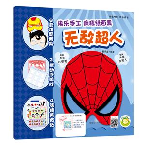 无敌超人-快乐手工疯狂纸面具-技术教育社区