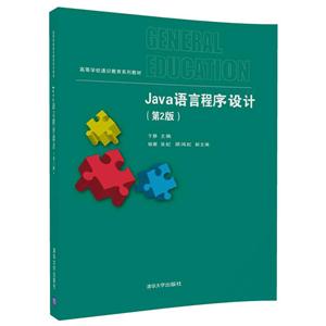 Java语言程序设计-(第2版)-技术教育社区