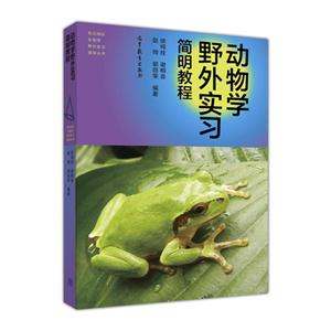 动物学野外实习简明教程-技术教育社区