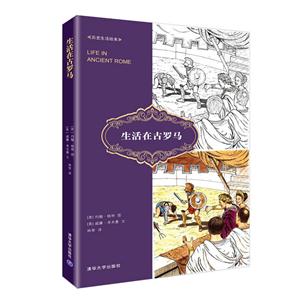 生活在古罗马-历史生活绘本-技术教育社区