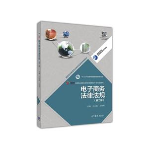 电子商务法律法规-(第二版)-技术教育社区