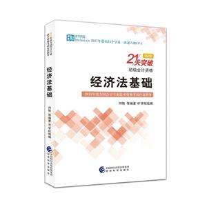 2018-经济法基础-21天突破初级会计资格-技术教育社区