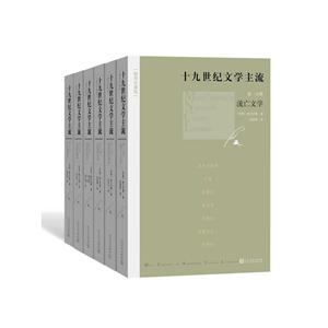 十九世纪文学主流-(全六册)-插图珍藏版-技术教育社区