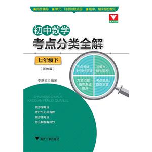 七年级下-(浙教版)-初中数学考点分类全解-技术教育社区