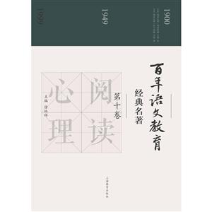 百年语文教育经典名著-第十卷-技术教育社区