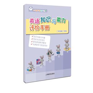 二年级第二学期-英语知识与能力评价手册-技术教育社区