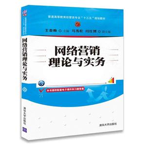 网络营销理论与实务-技术教育社区