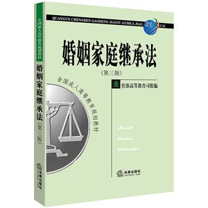 婚姻家庭继承法-(第三版)-技术教育社区