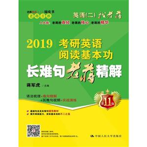2019-考研英语阅读基本功长难句老蒋精解-第11版-技术教育社区