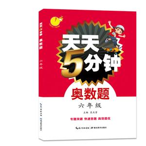 六年级-天天5分钟奥数题-技术教育社区