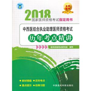 2018-中西医结合执业助理医师资格考试历年考点精讲-国家医师资格考试指定用书-技术教育社区