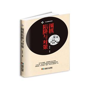 围棋陷阱与对策-技术教育社区