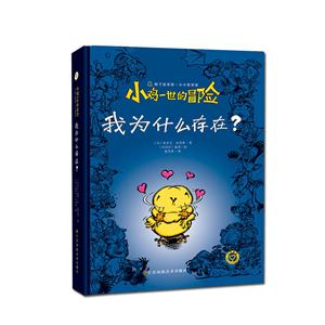 小鸡一世的冒险-我为什么存在?-技术教育社区