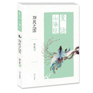 羽民之国-童话山海经-技术教育社区