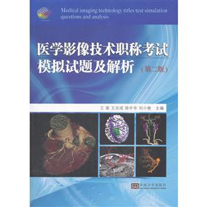 医学影像技术职称考试模拟试题及解析-(第二版)-技术教育社区
