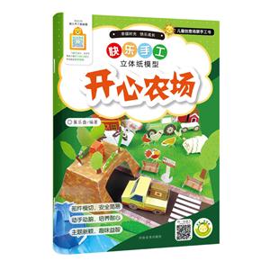 开心农场-快乐手工立体纸模型-技术教育社区