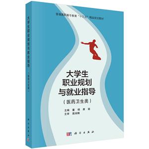 大学生职业规划与就业指导-(医药卫生类)-技术教育社区