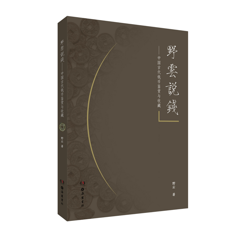 野云说钱:中国古钱鉴赏与收藏