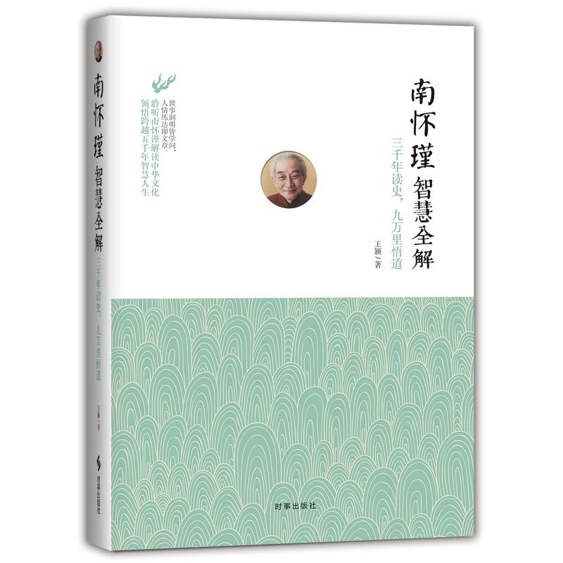 南怀瑾智慧全解:三千年读史,九万里悟道