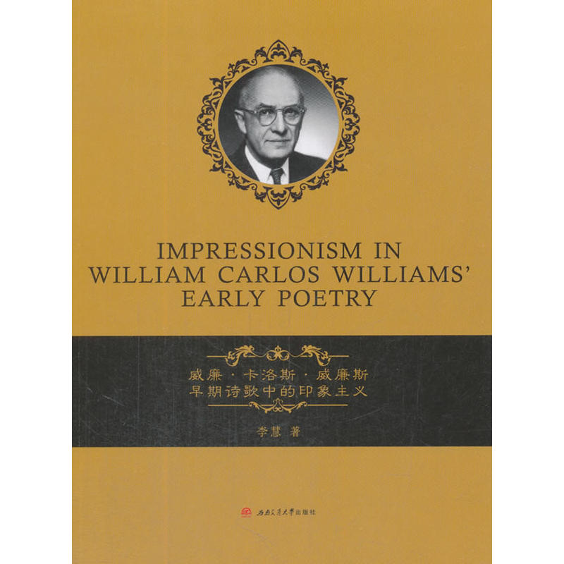 威廉·卡洛斯·威廉斯早期诗歌中的印象主义