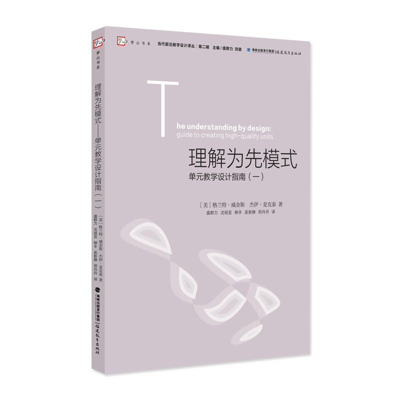 理解为先模式:单元教学设计指南:guide to creating high-quality units:一