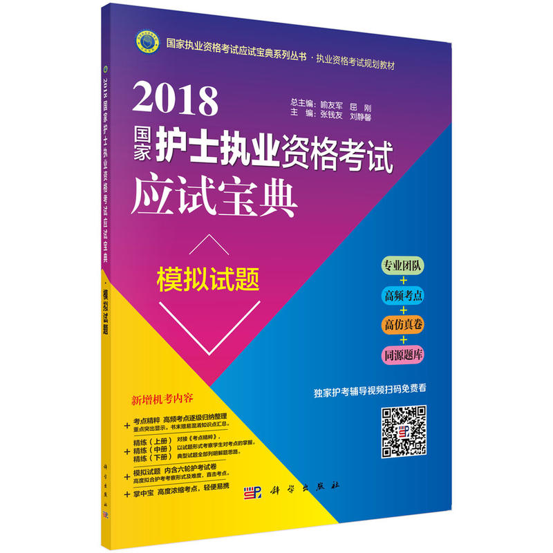 2018-国家护士执业资格考试应试宝典模拟试题