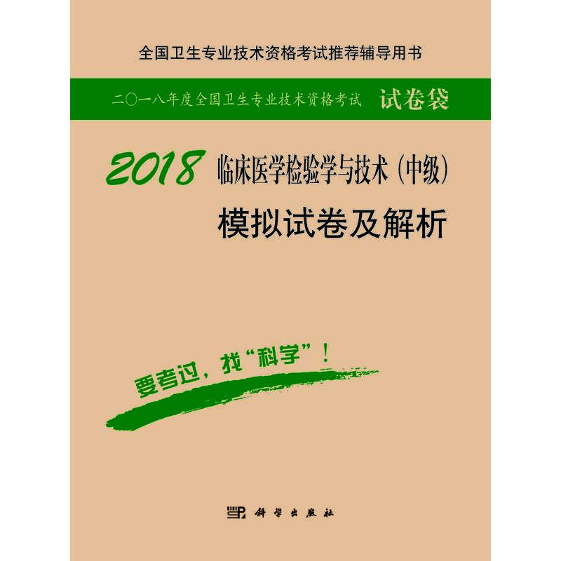 2018-临床医学检验技术(中级)模拟试卷及解析-二O一八年度全国卫生专业技术资格考试试卷袋