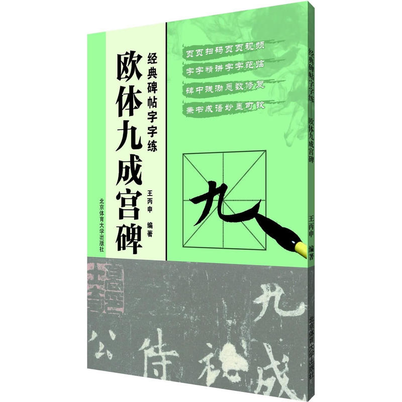 欧体九成宫碑-经典碑帖字字练