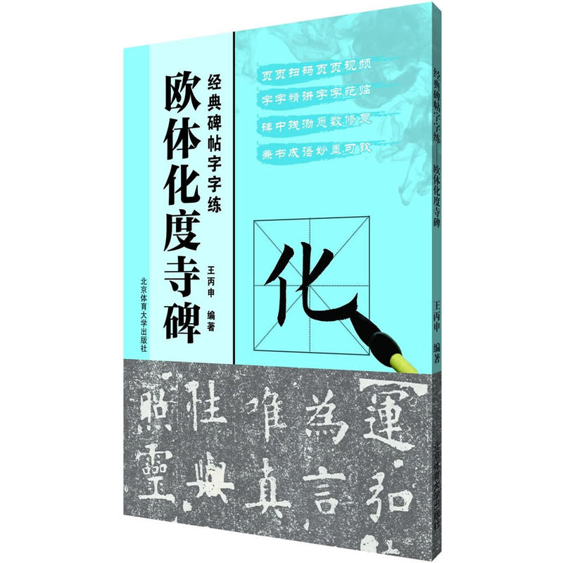 欧体化度寺碑-经典碑帖字字练