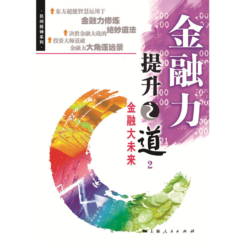 金融力提升之道2-金融大未来