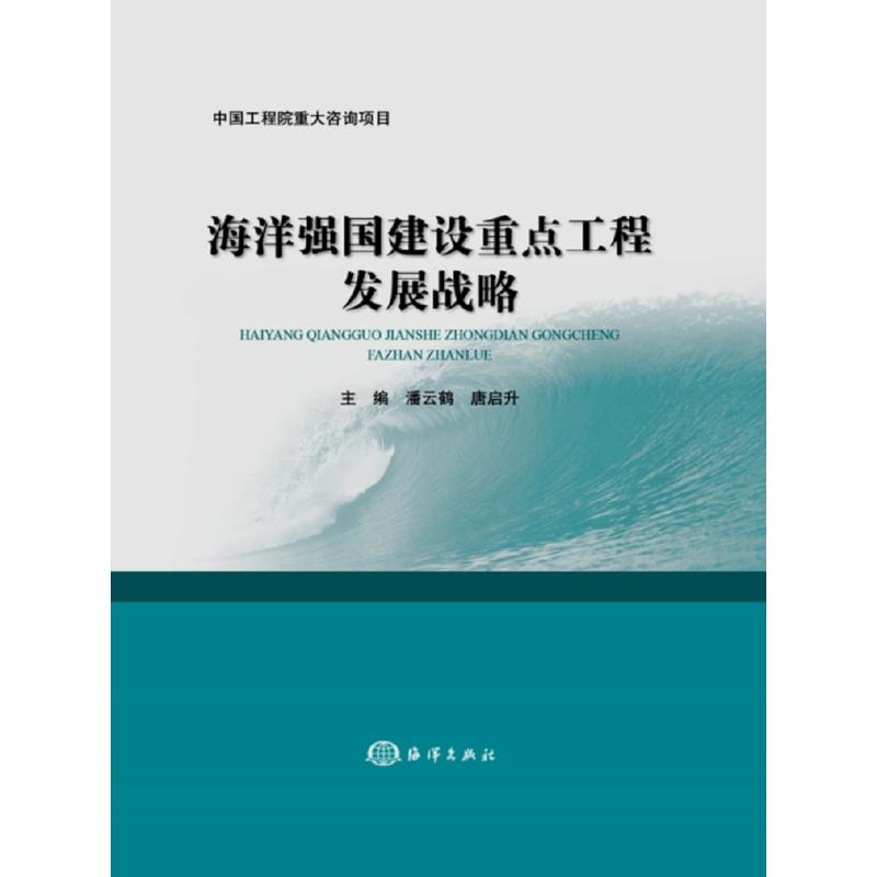 海洋强国建设重点工程发展战略