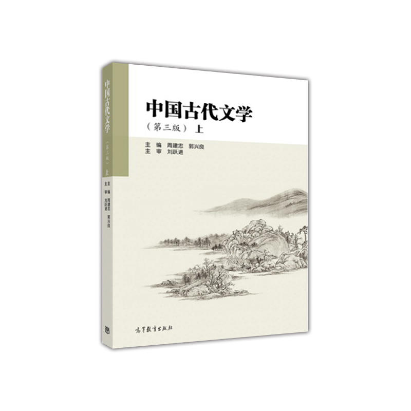 中国古代文学-上-(第三版)